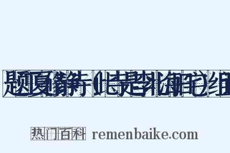 题江夏修静寺（此寺是李北海旧宅）组词是什么意思的图片